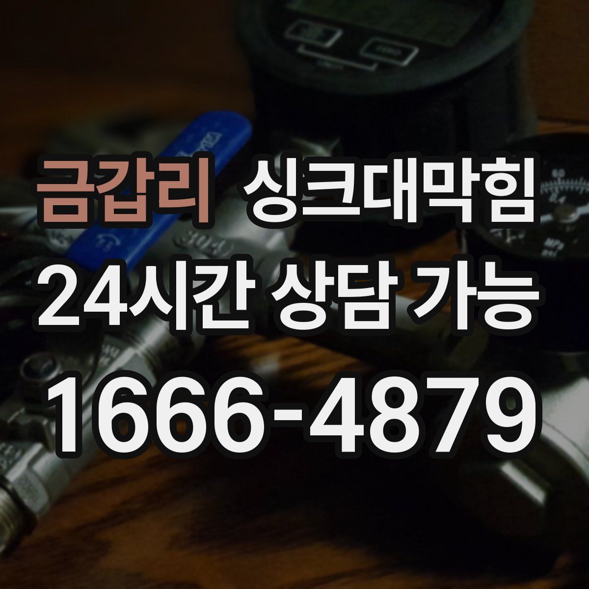 금갑리 싱크대막힘