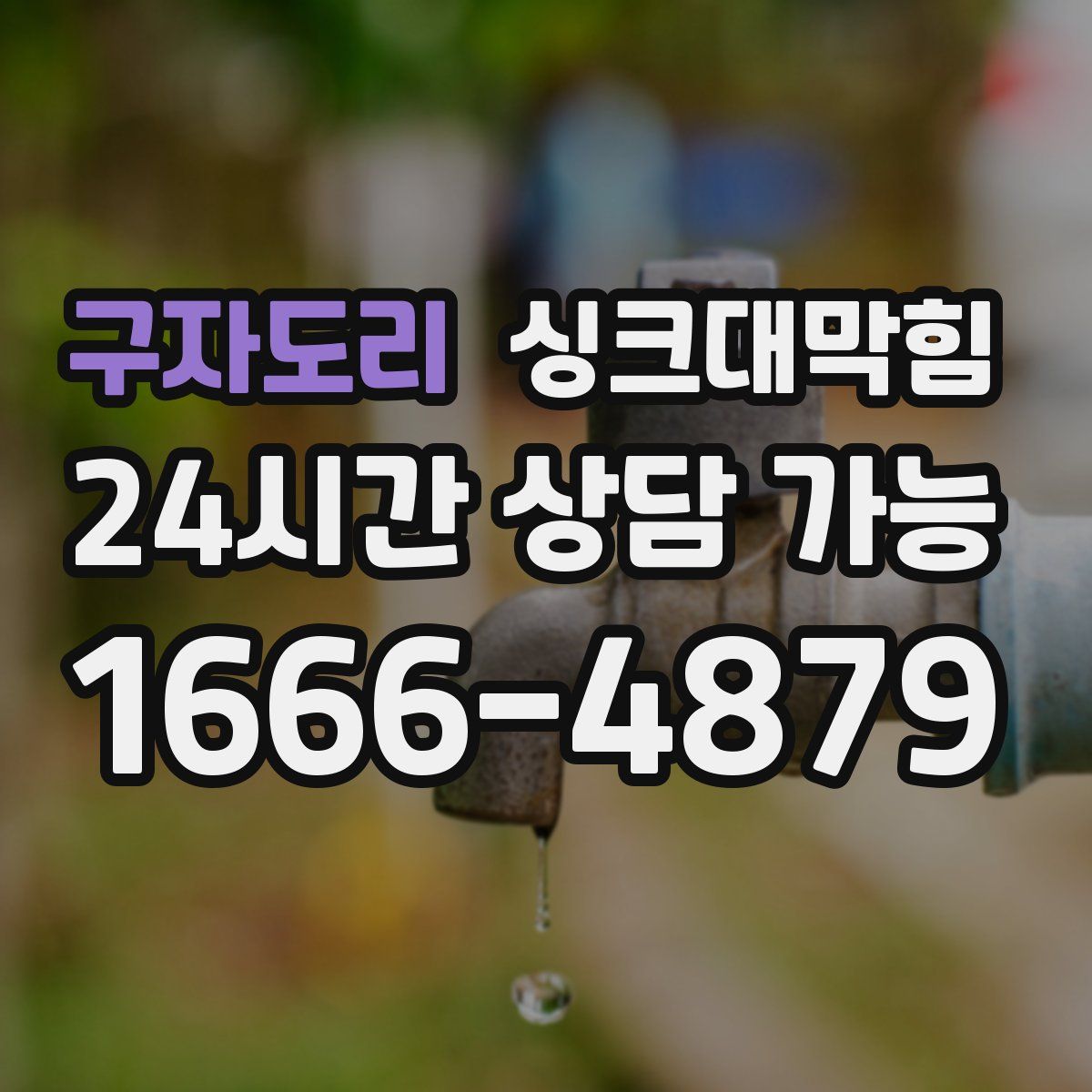 구자도리 싱크대막힘