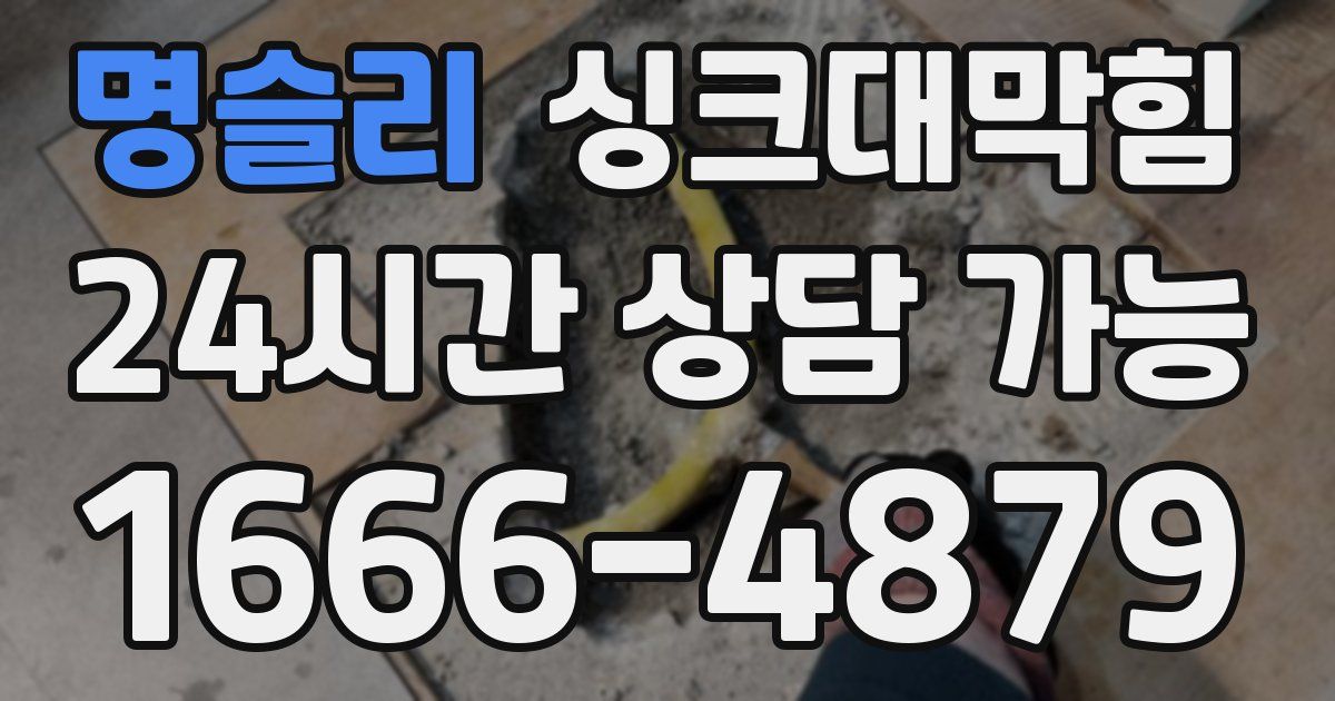 명슬리 싱크대 뚫기