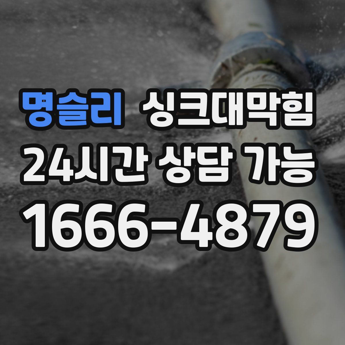 명슬리 싱크대막힘