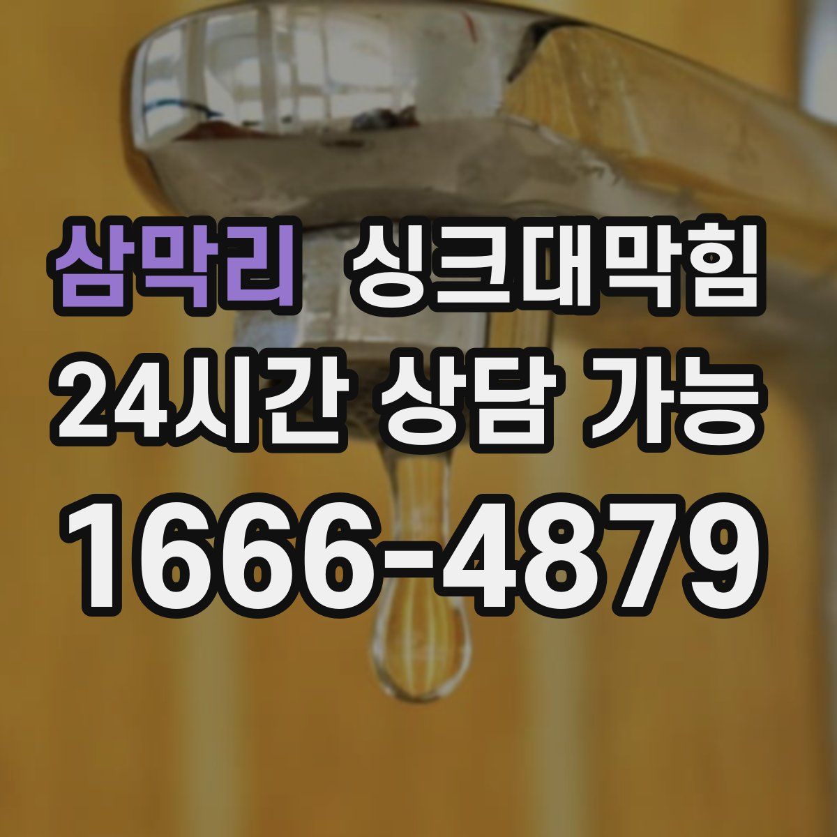 삼막리 싱크대막힘