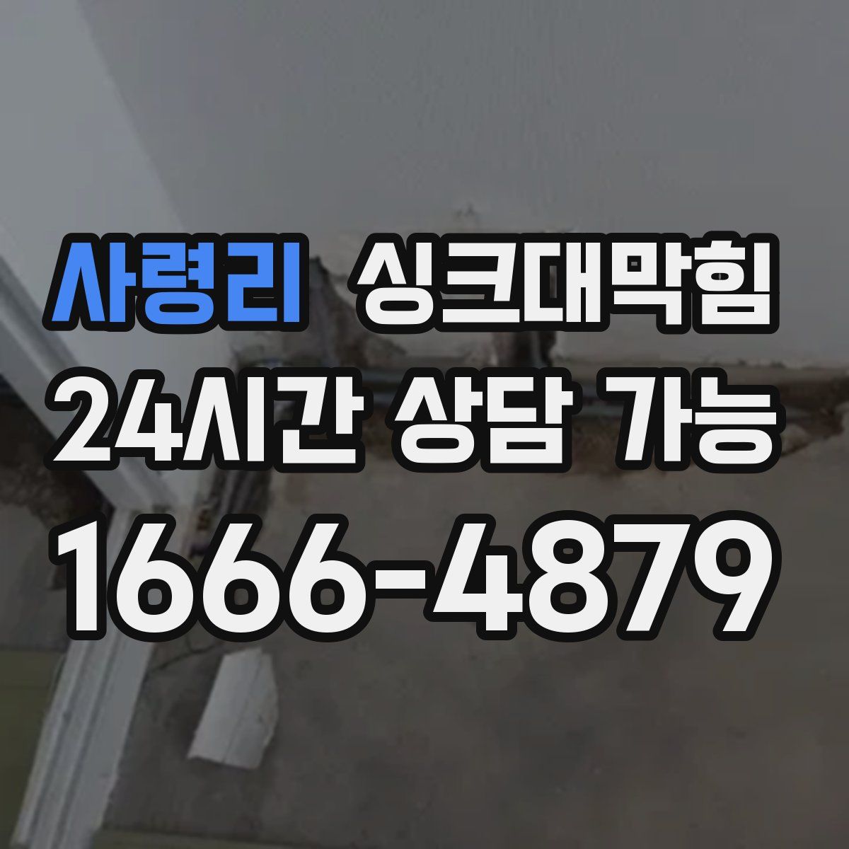 사령리 싱크대막힘