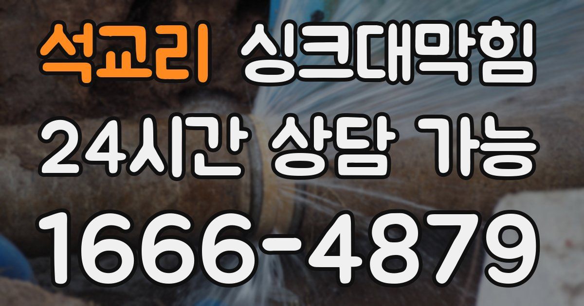 석교리 싱크대 뚫기