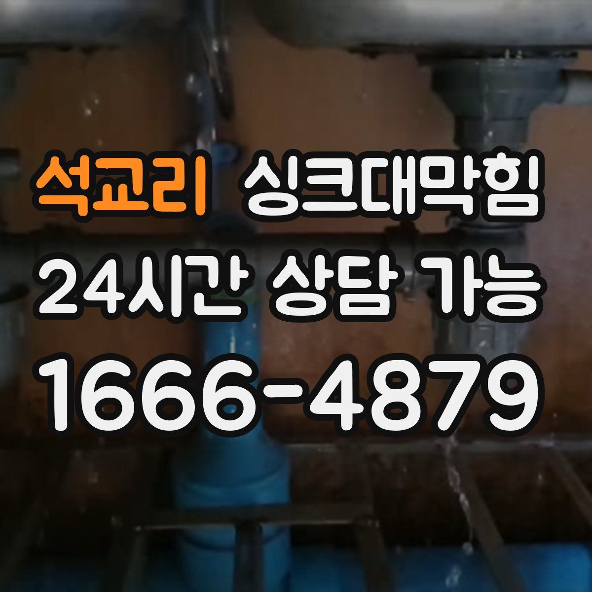 석교리 싱크대막힘