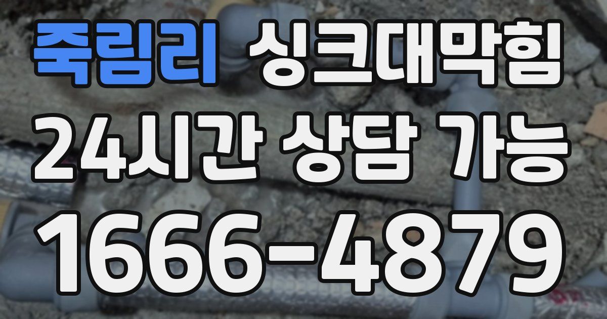 죽림리 싱크대 뚫기