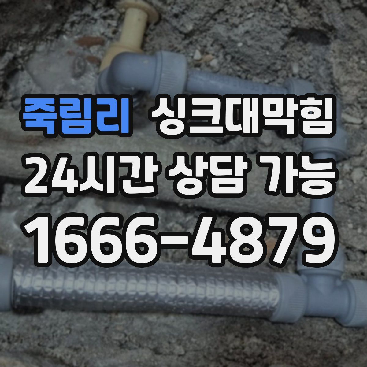 죽림리 싱크대막힘