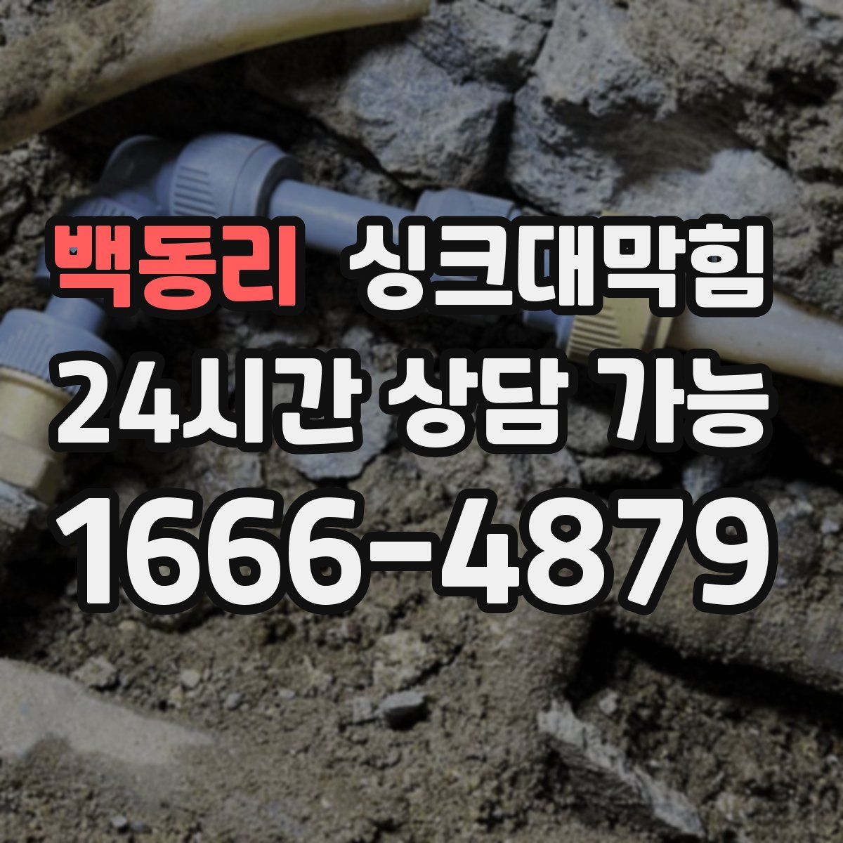 백동리 싱크대막힘