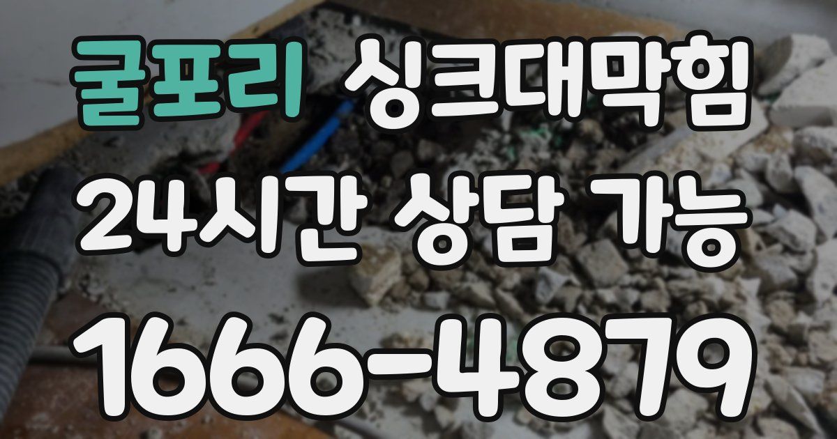 굴포리 싱크대 뚫기
