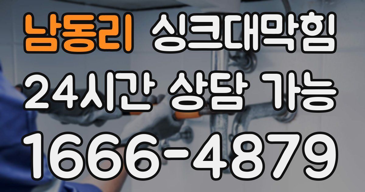 남동리 싱크대 뚫기