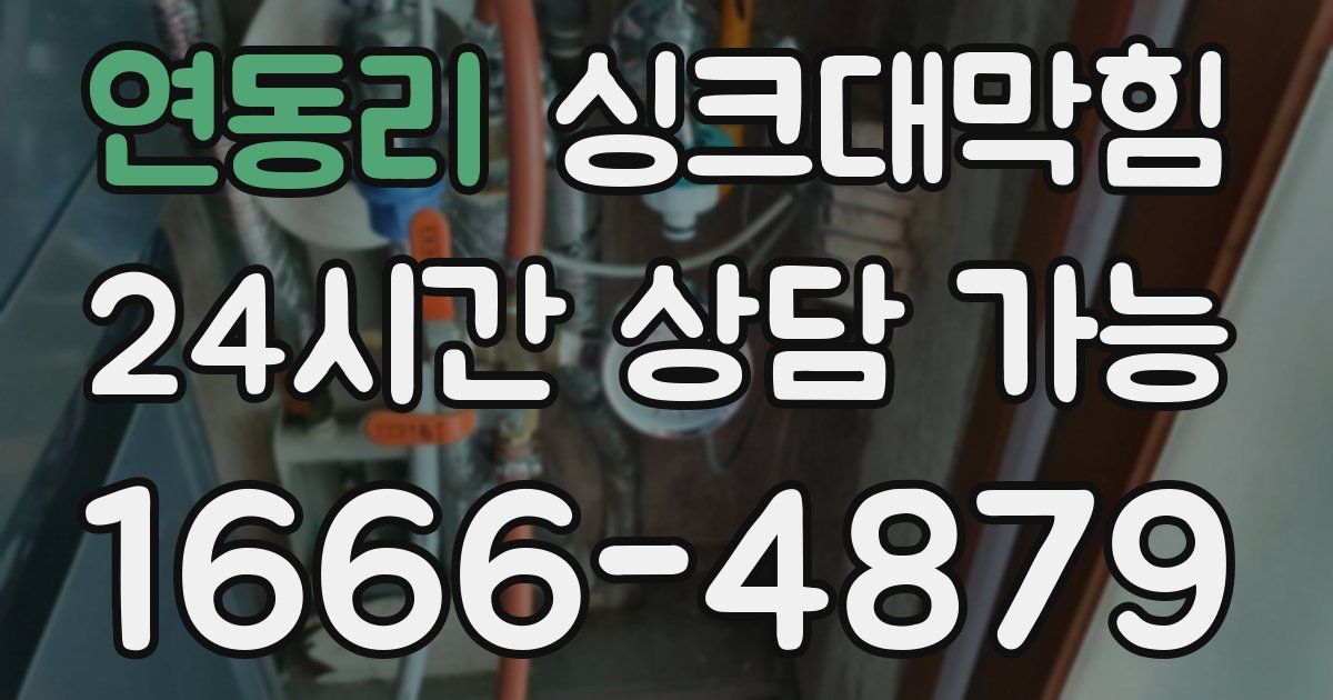 연동리 싱크대 뚫기