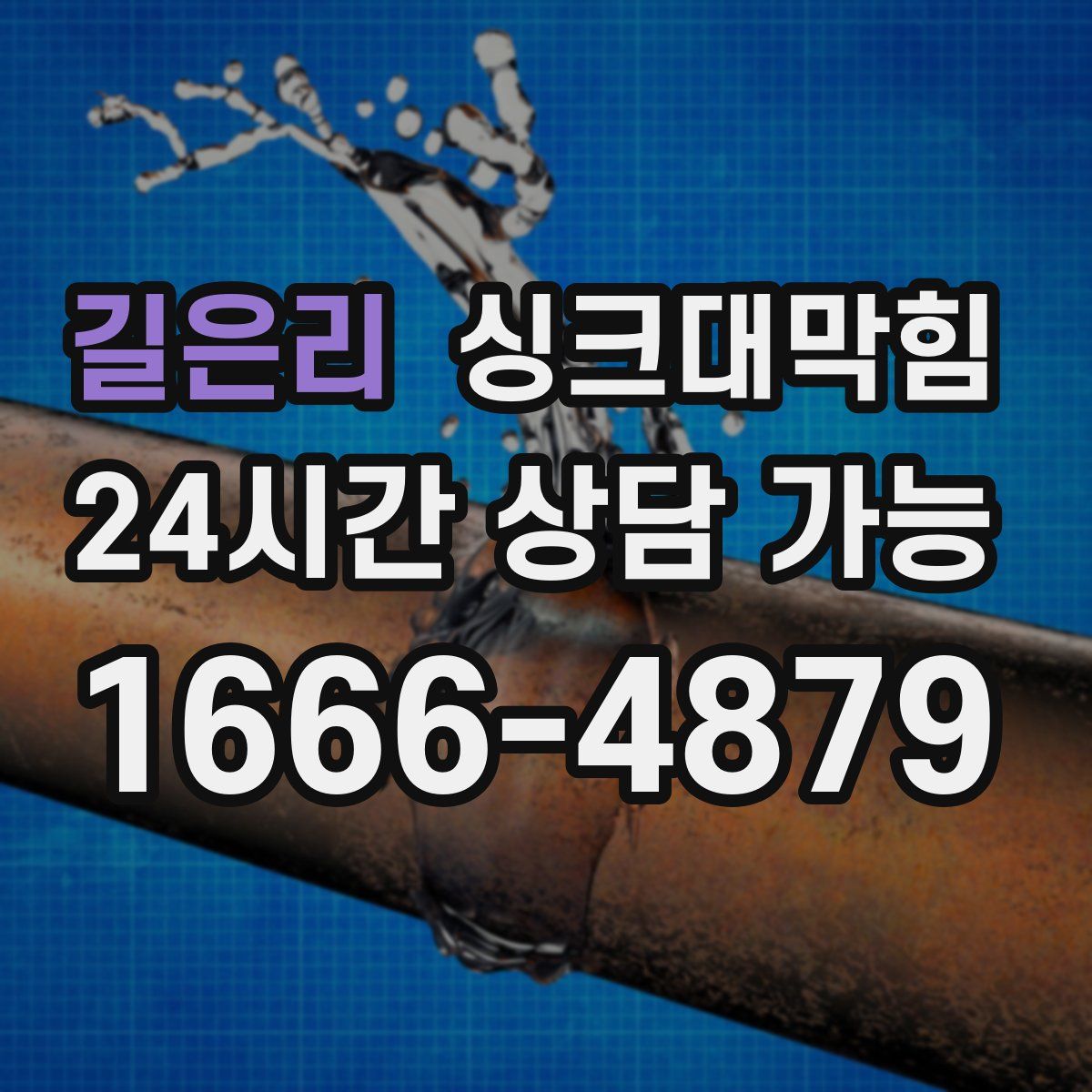 길은리 싱크대막힘