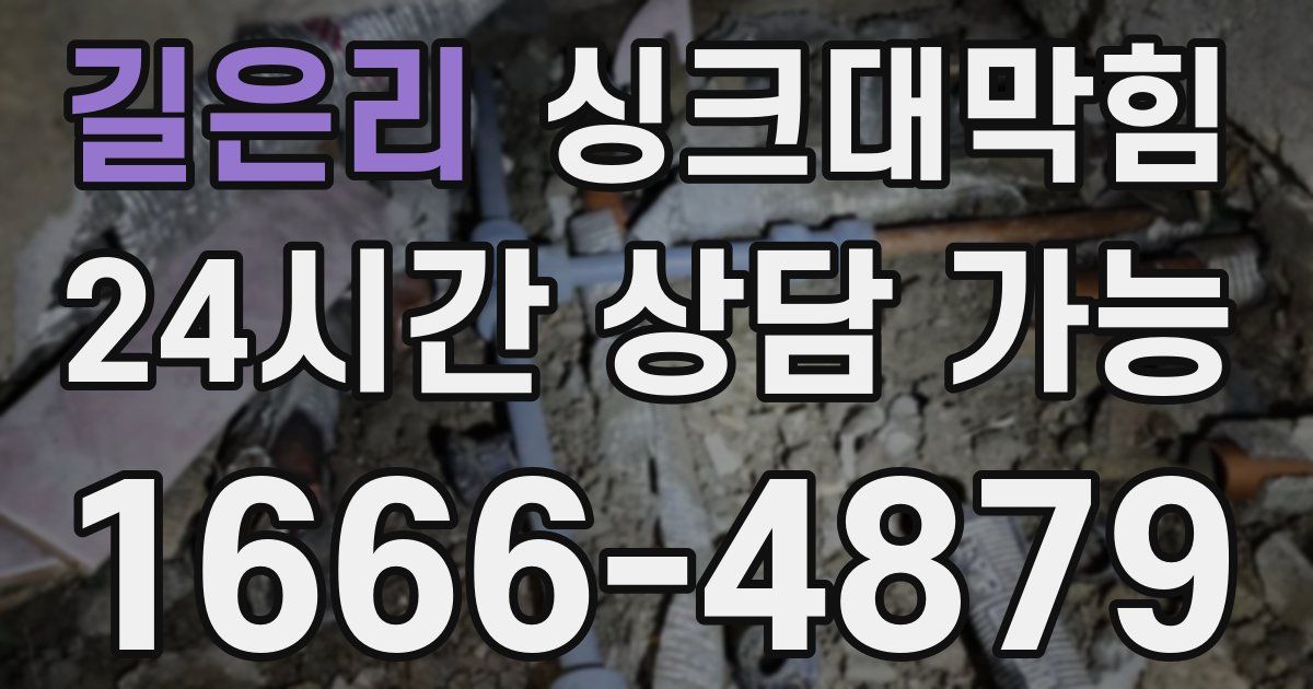 길은리 싱크대 뚫기