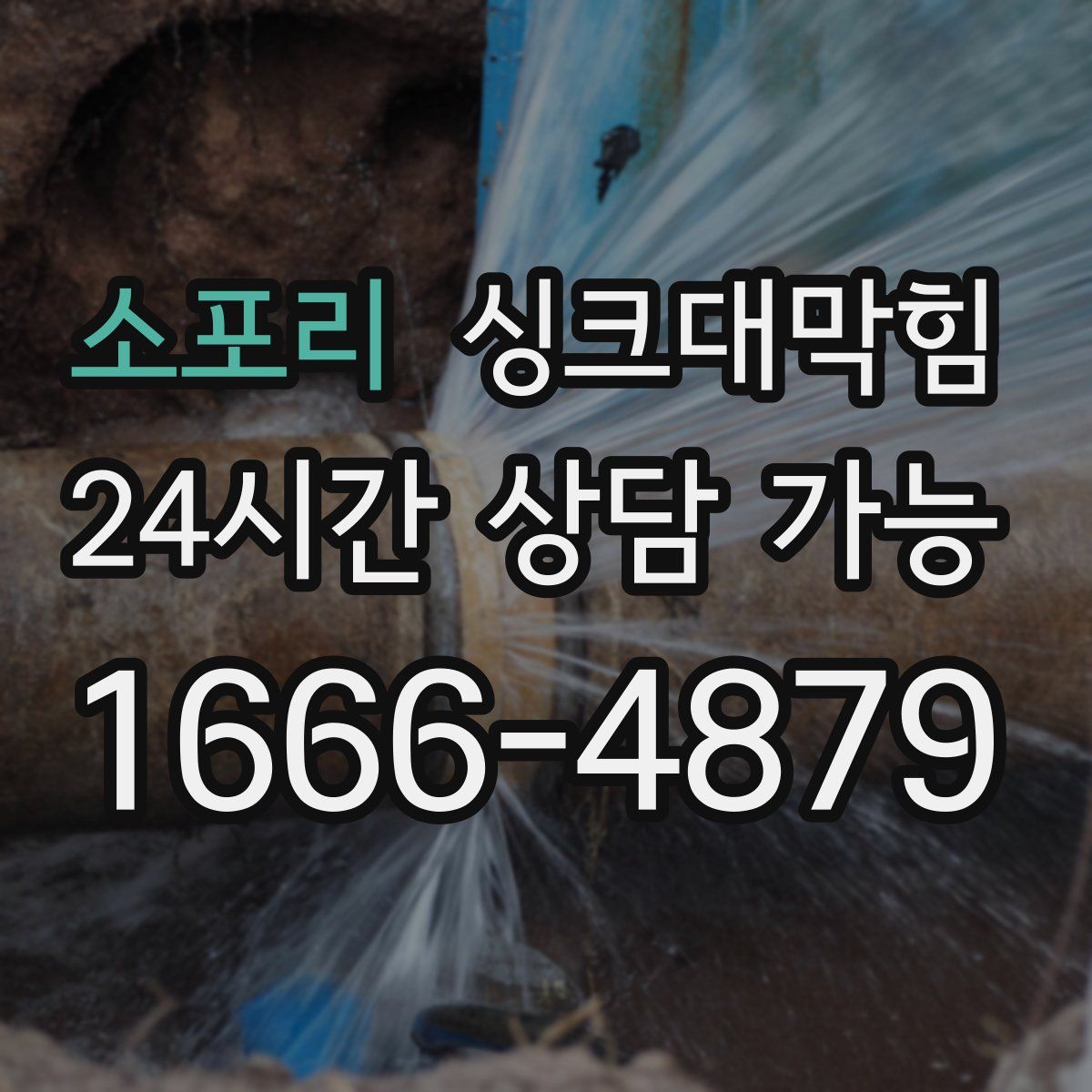 소포리 싱크대막힘