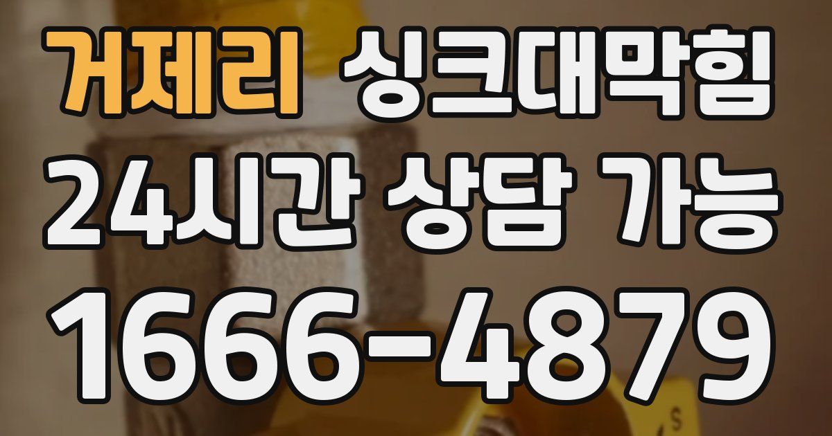 거제리 싱크대 뚫기