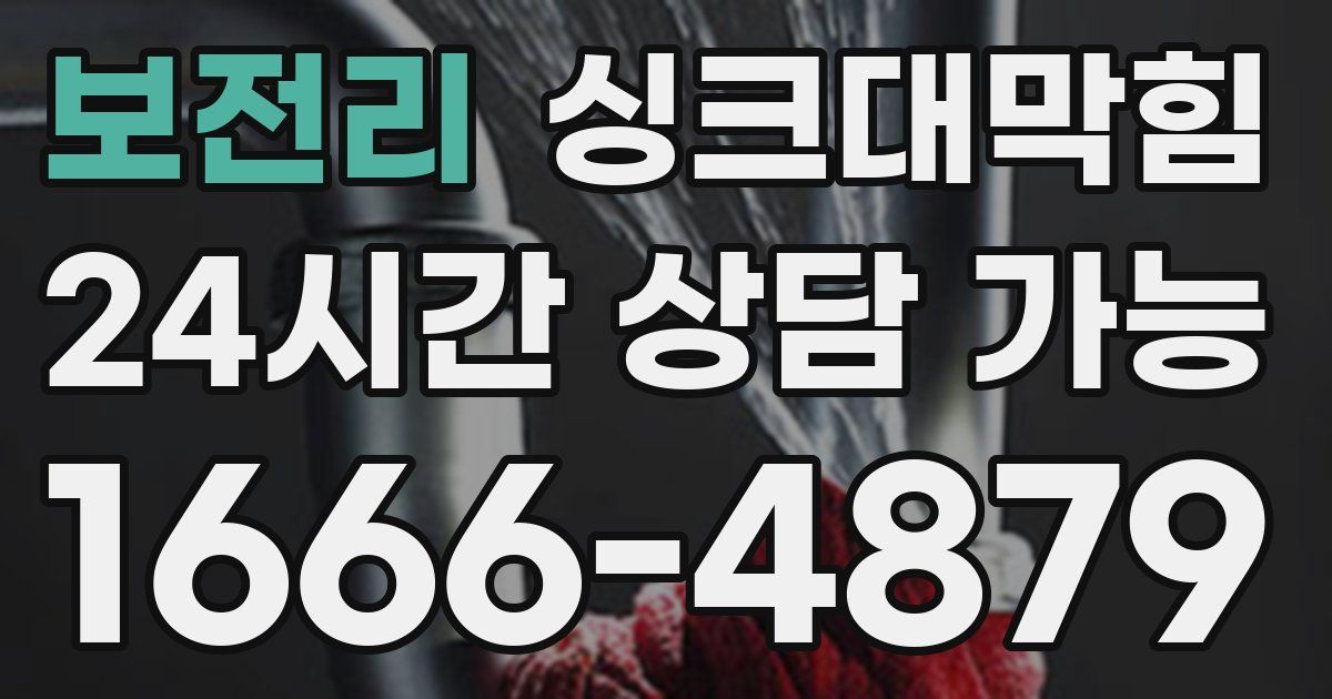 보전리 싱크대 뚫기