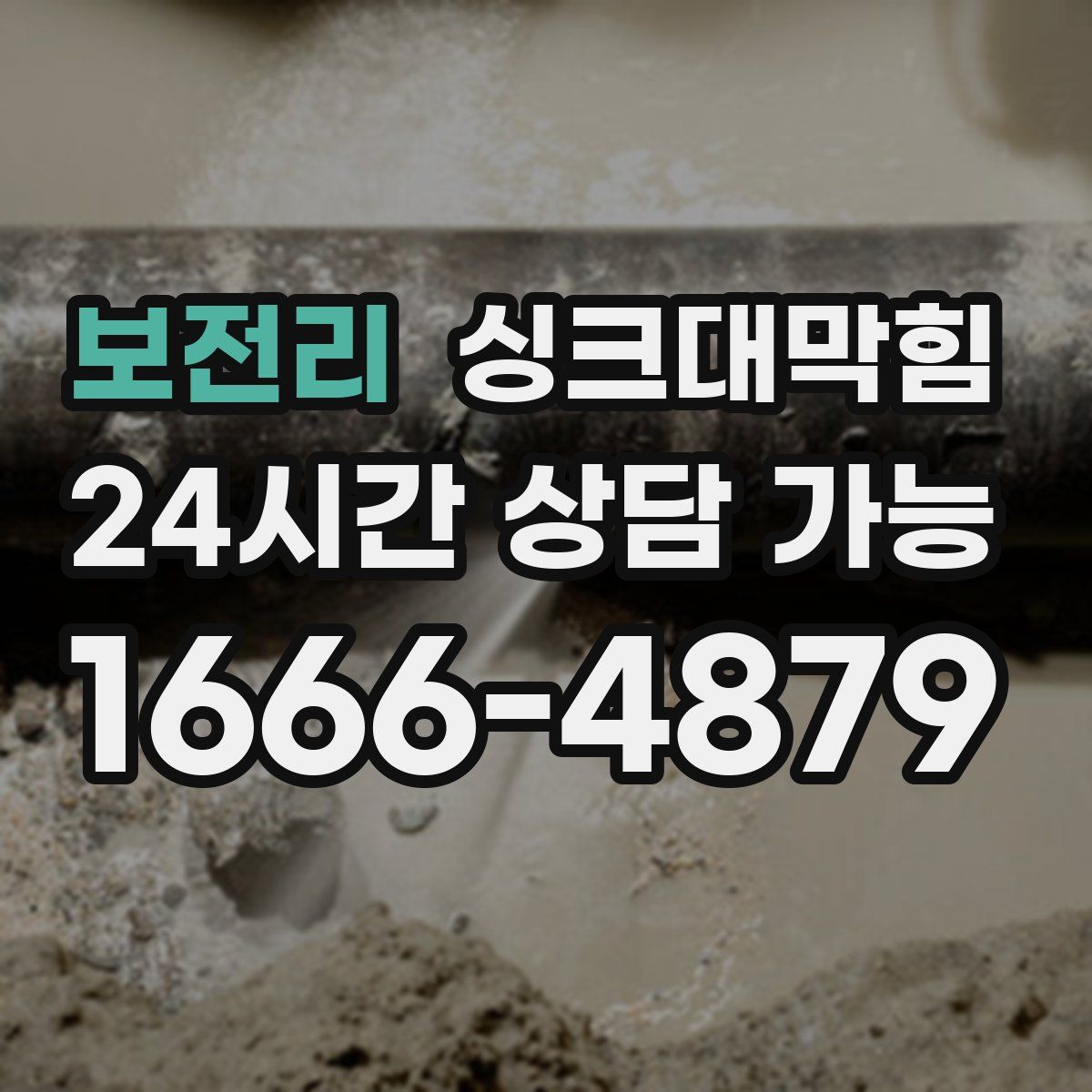 보전리 싱크대막힘