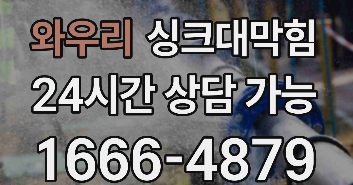 와우리 싱크대 뚫기