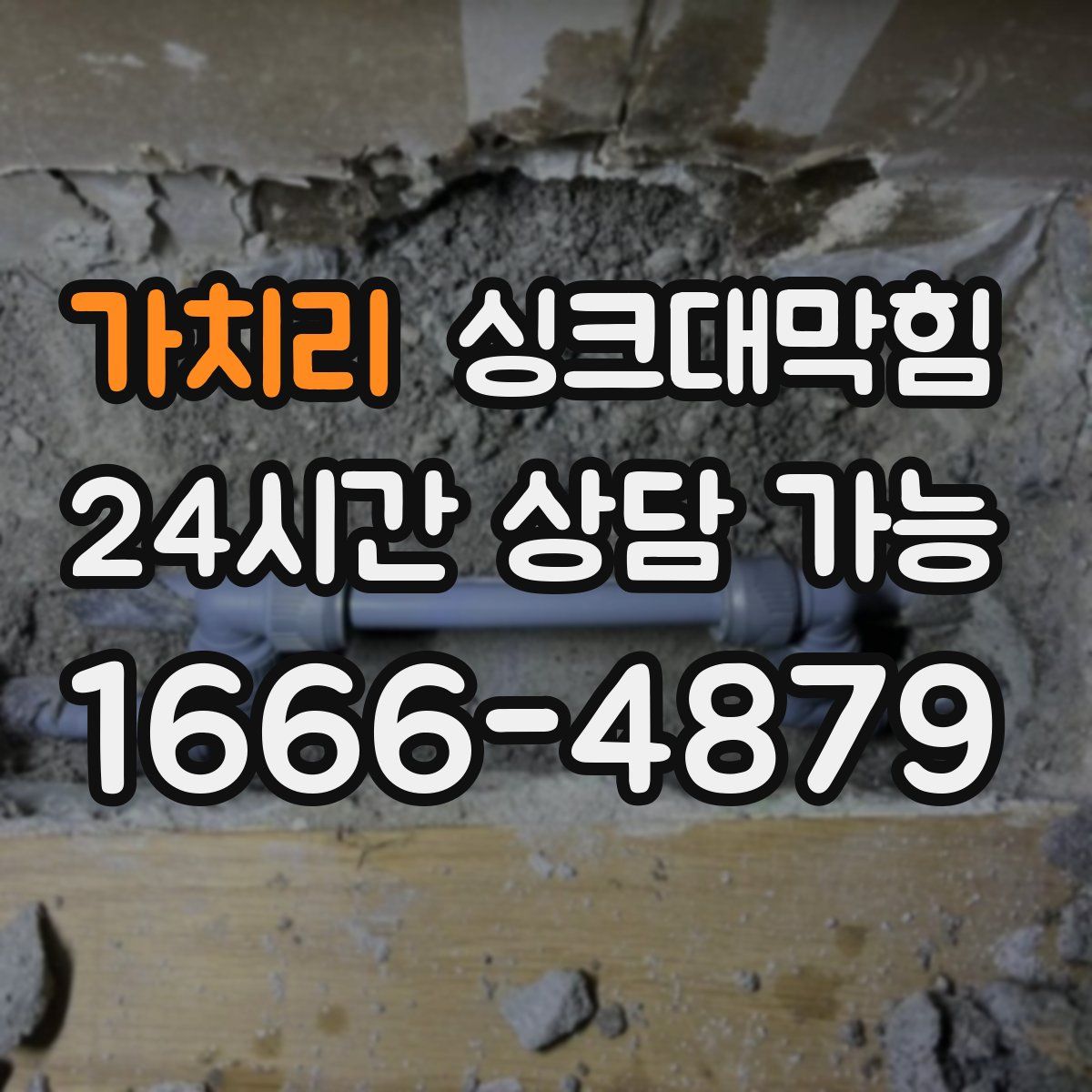 가치리 싱크대막힘