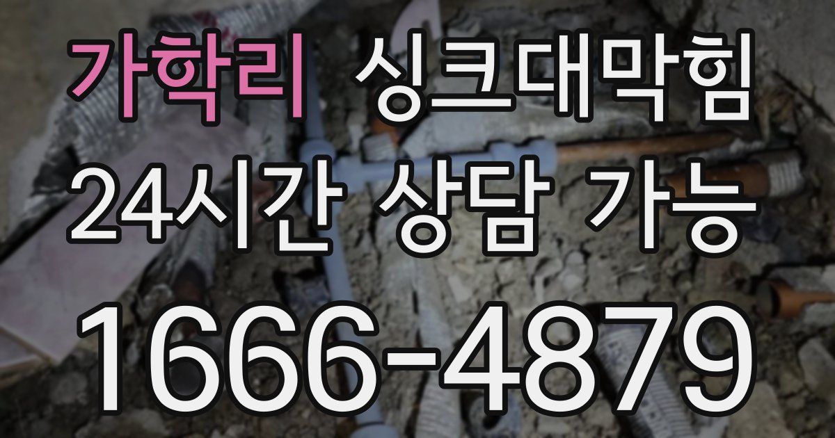가학리 싱크대 뚫기