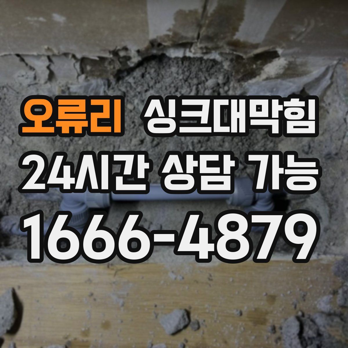 오류리 싱크대막힘