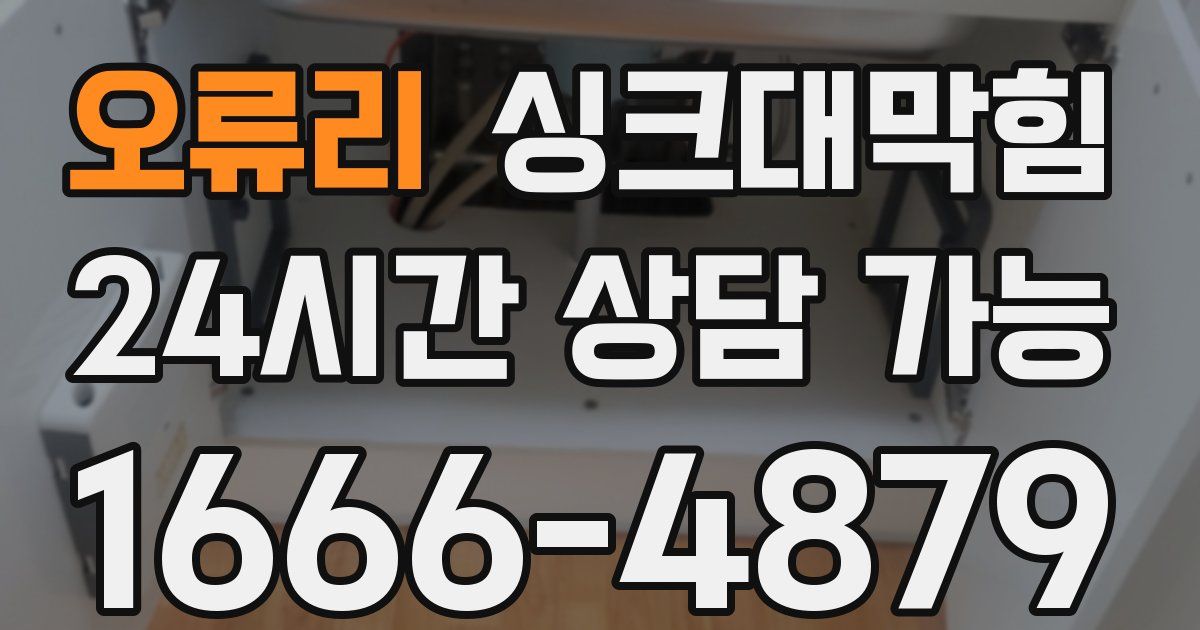 오류리 싱크대 뚫기