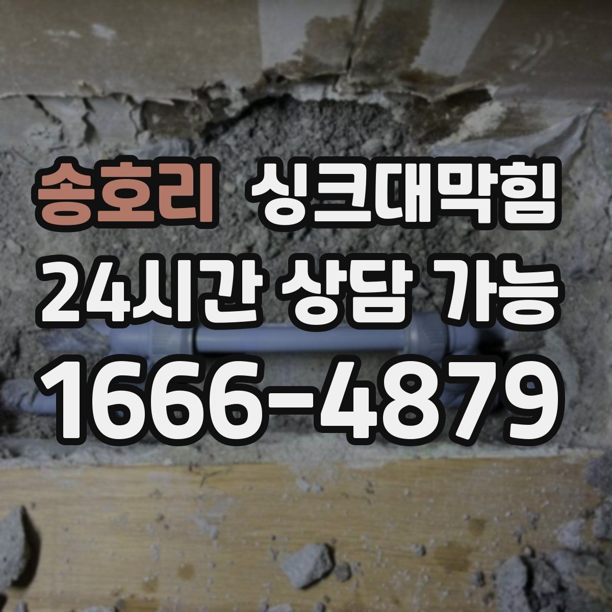 송호리 싱크대막힘