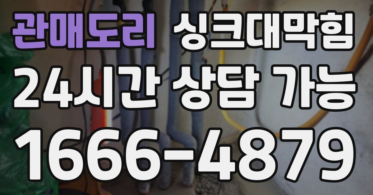 관매도리 싱크대 뚫기