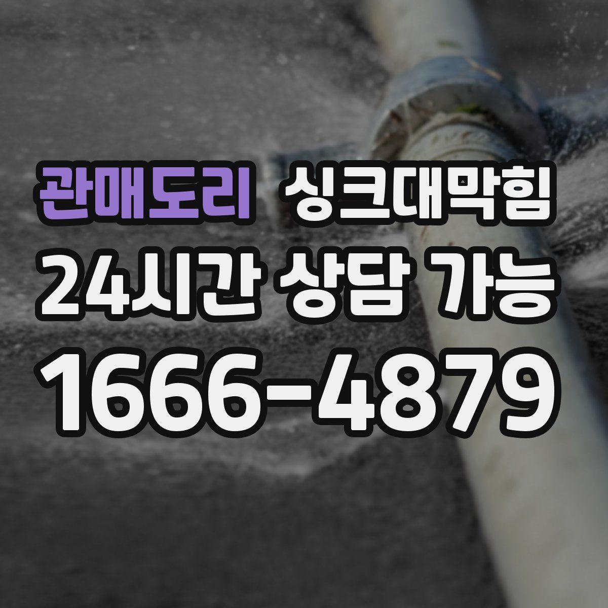 관매도리 싱크대막힘