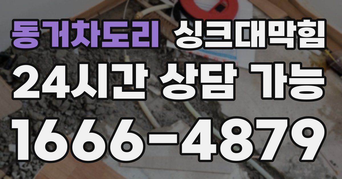 동거차도리 싱크대 뚫기