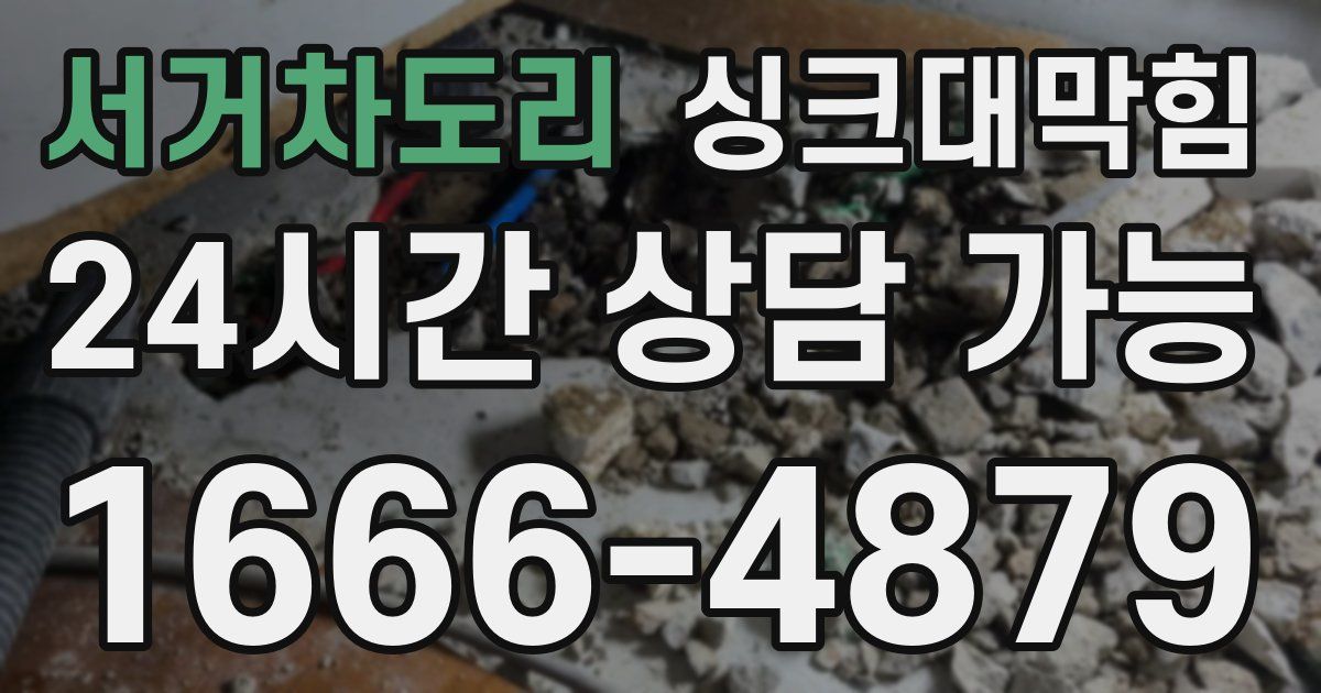서거차도리 싱크대 뚫기