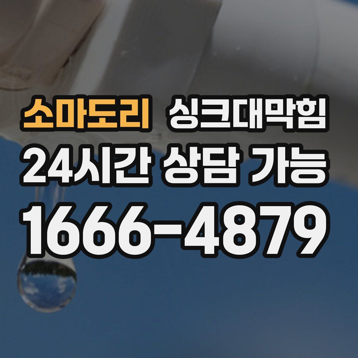 소마도리 싱크대막힘