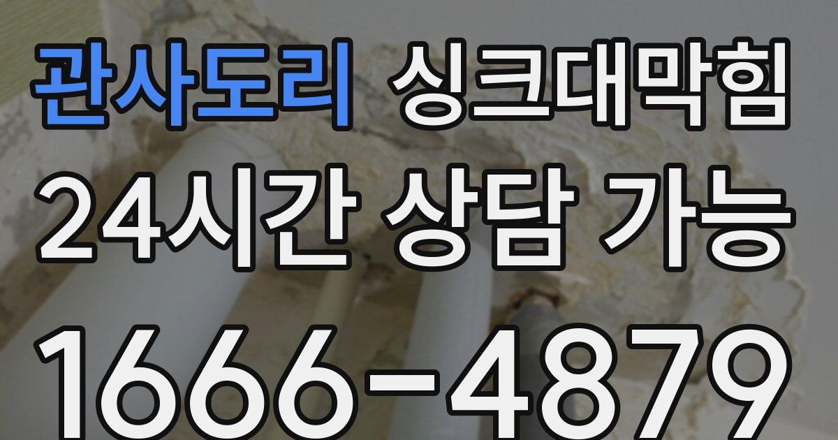 관사도리 싱크대 뚫기