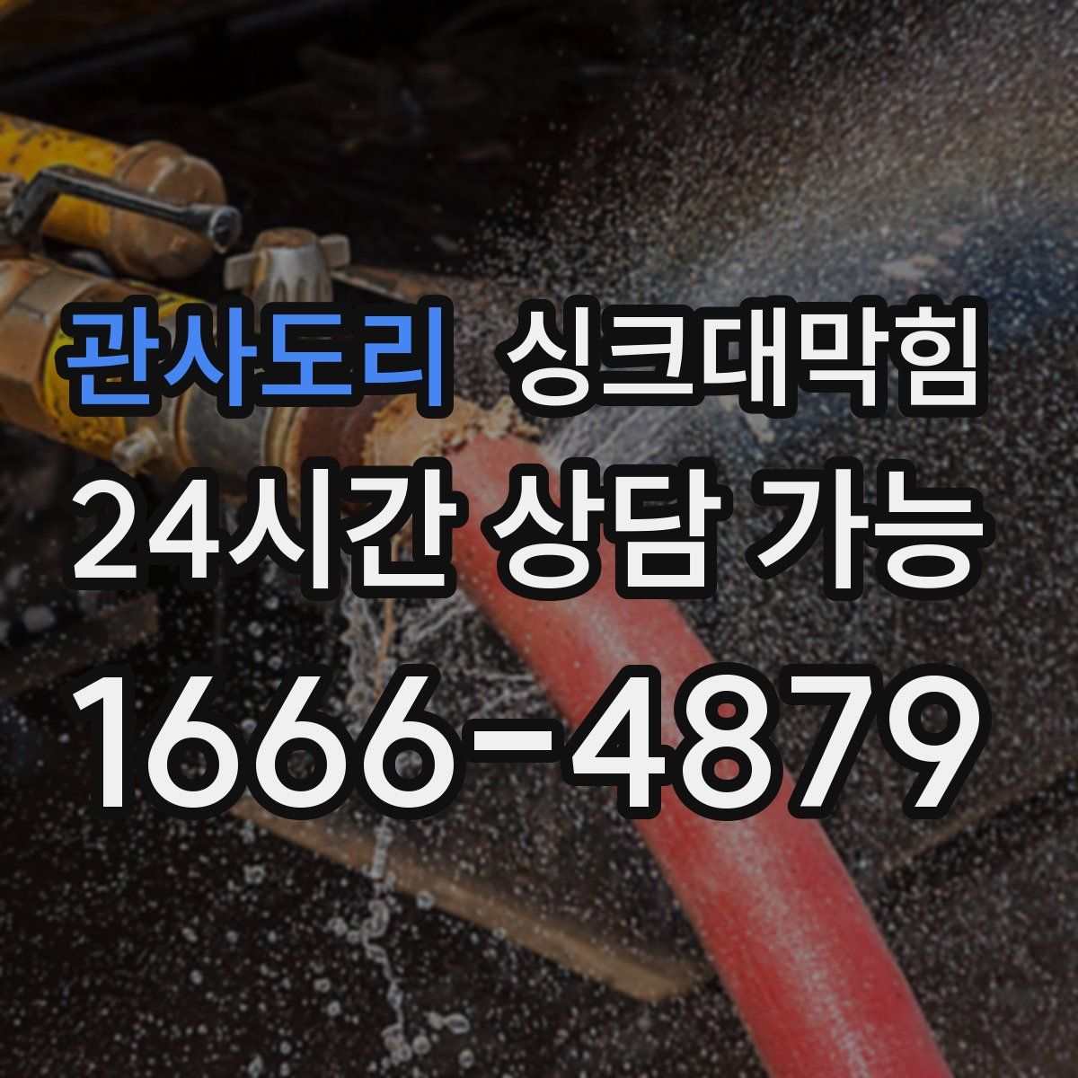 관사도리 싱크대막힘