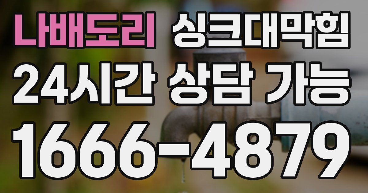 나배도리 싱크대 뚫기