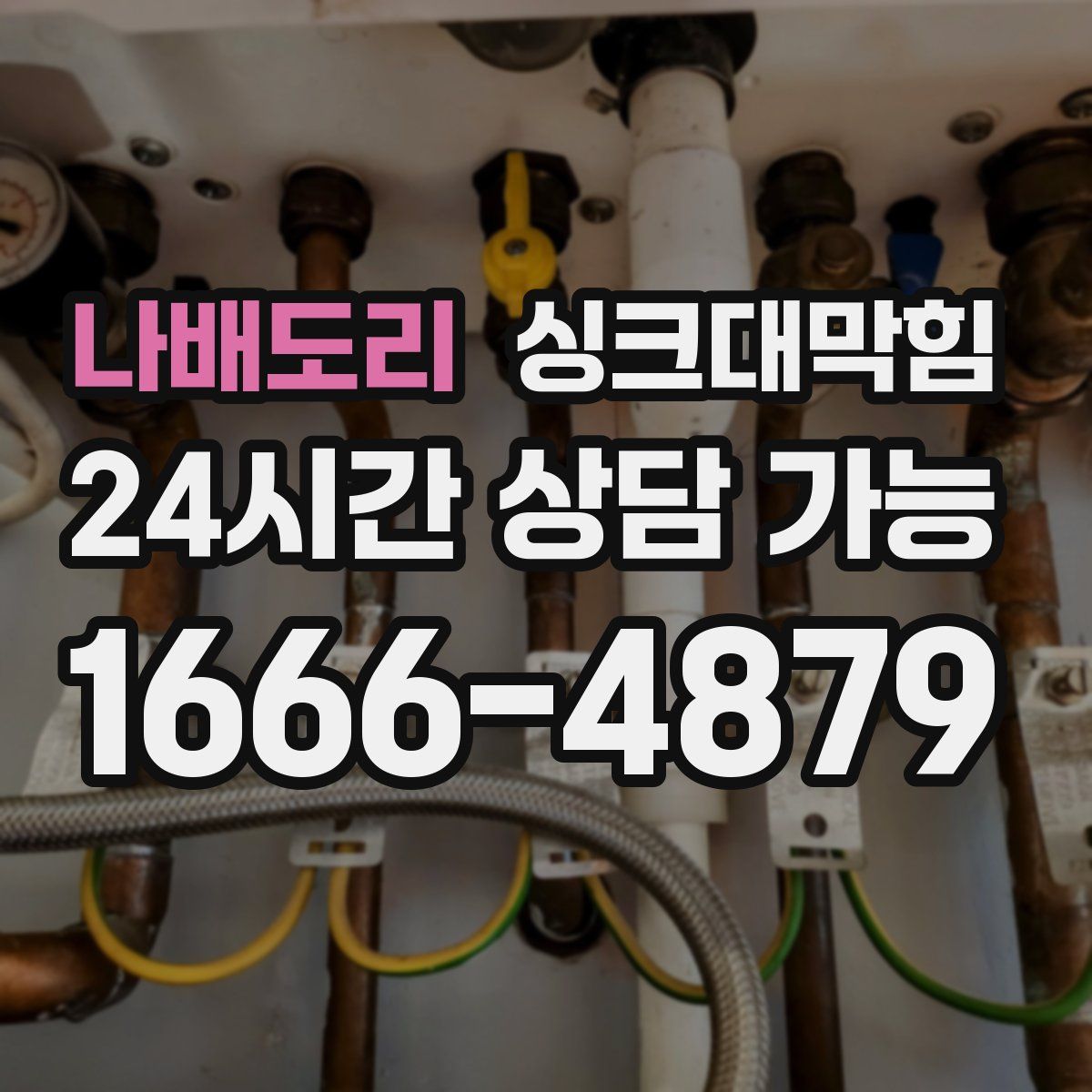 나배도리 싱크대막힘