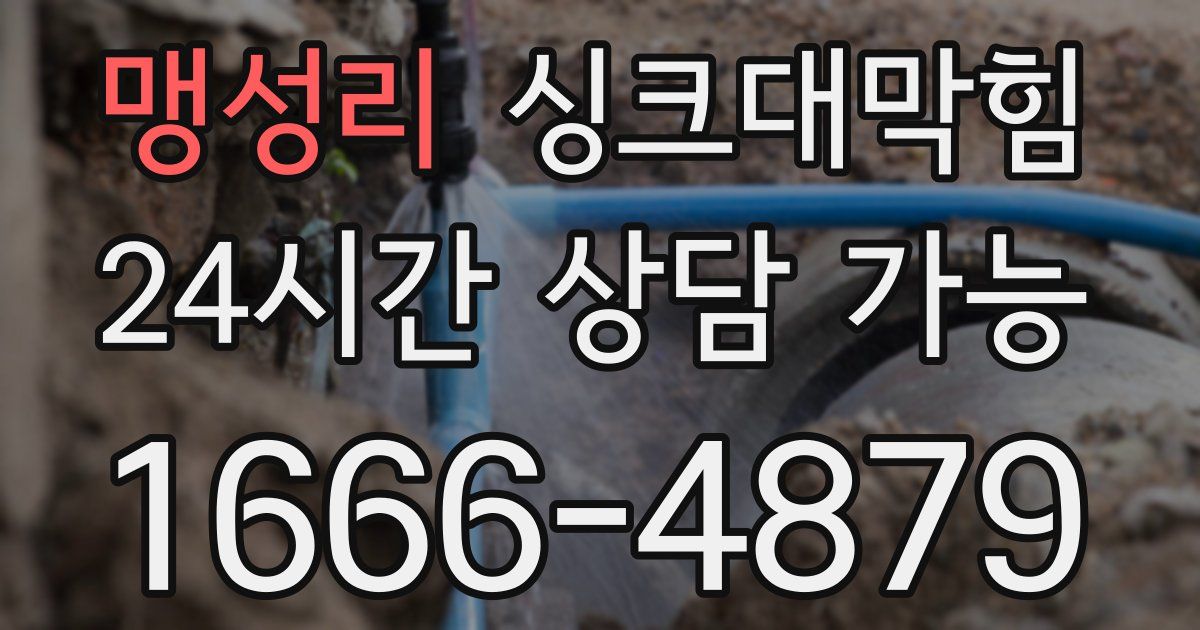 맹성리 싱크대 뚫기