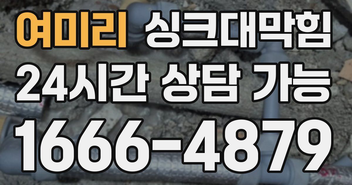 여미리 싱크대 뚫기