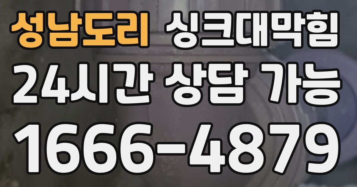 성남도리 싱크대 뚫기
