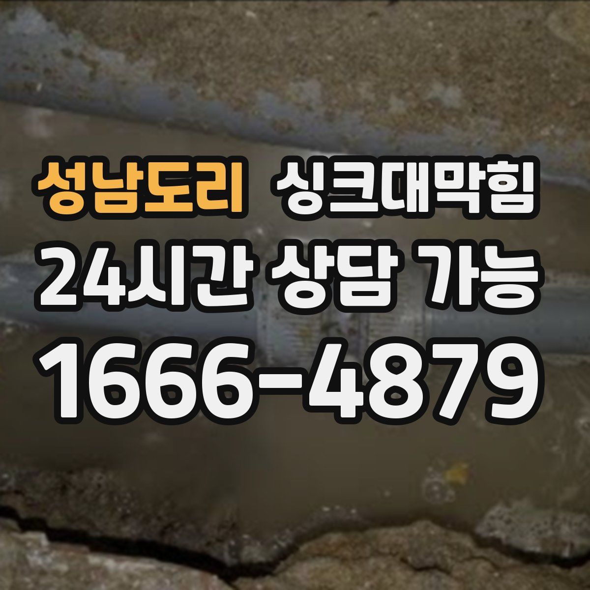 성남도리 싱크대막힘