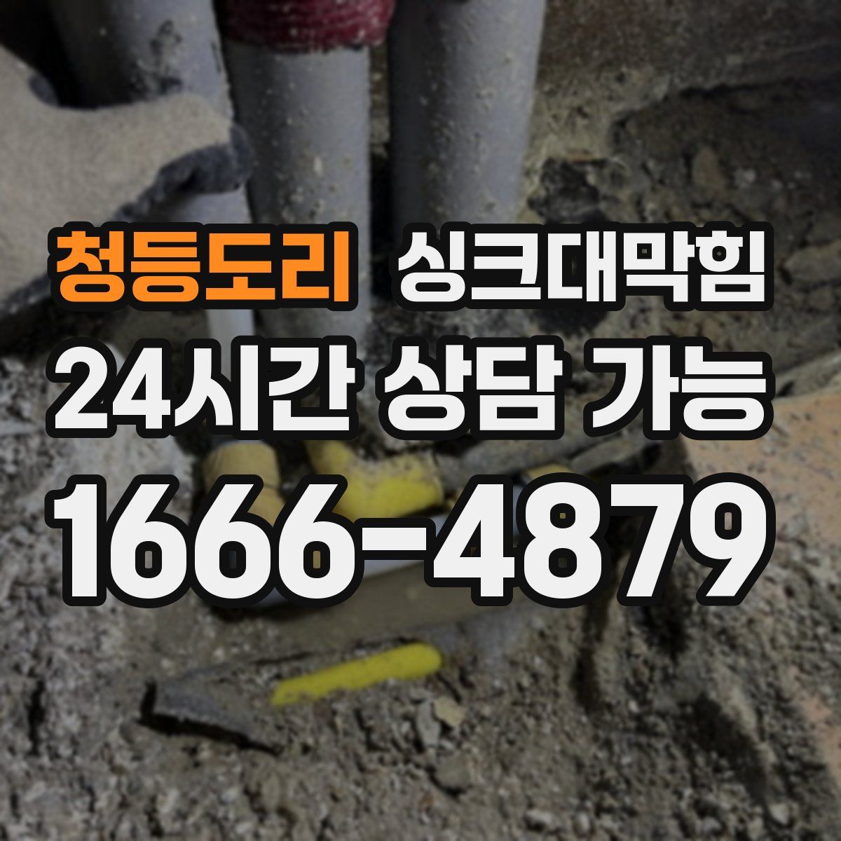 청등도리 싱크대막힘