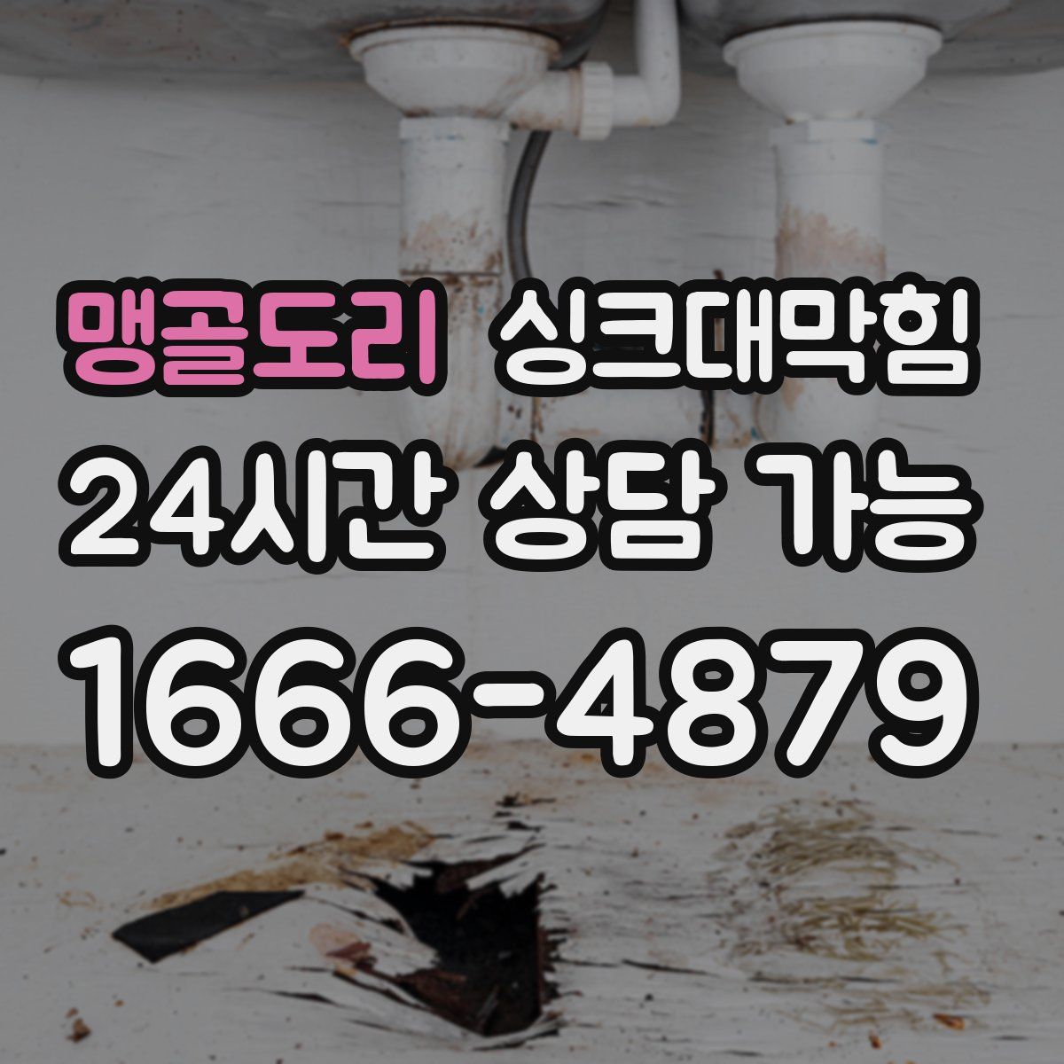 맹골도리 싱크대막힘
