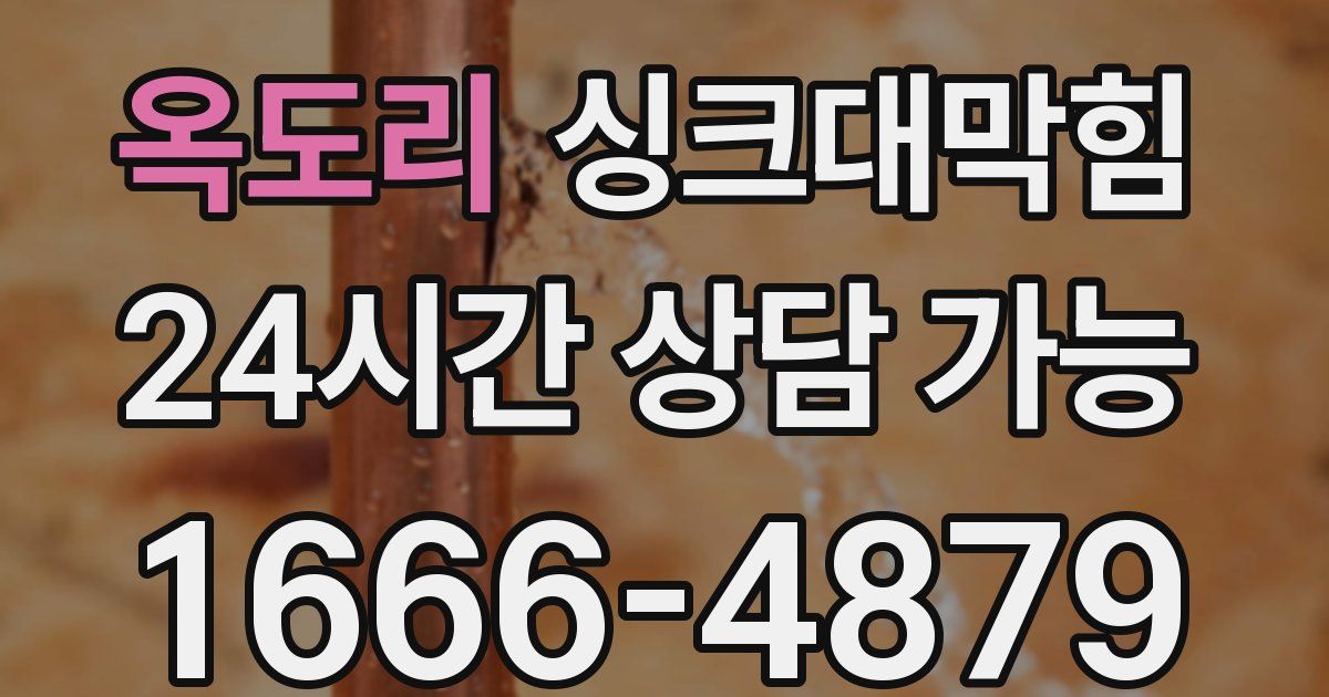 옥도리 싱크대 뚫기