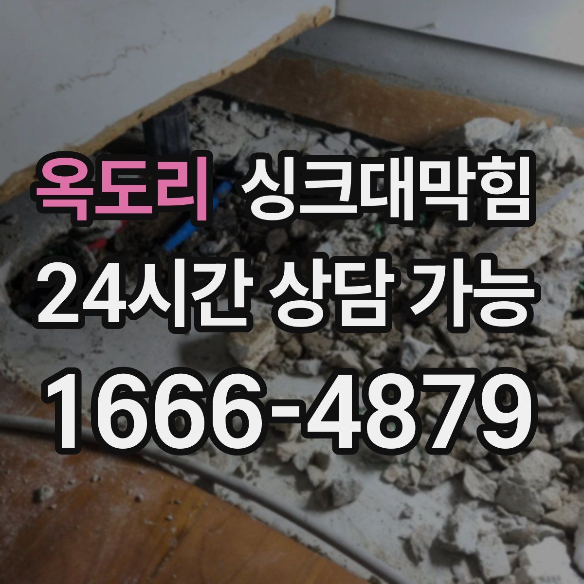 옥도리 싱크대막힘