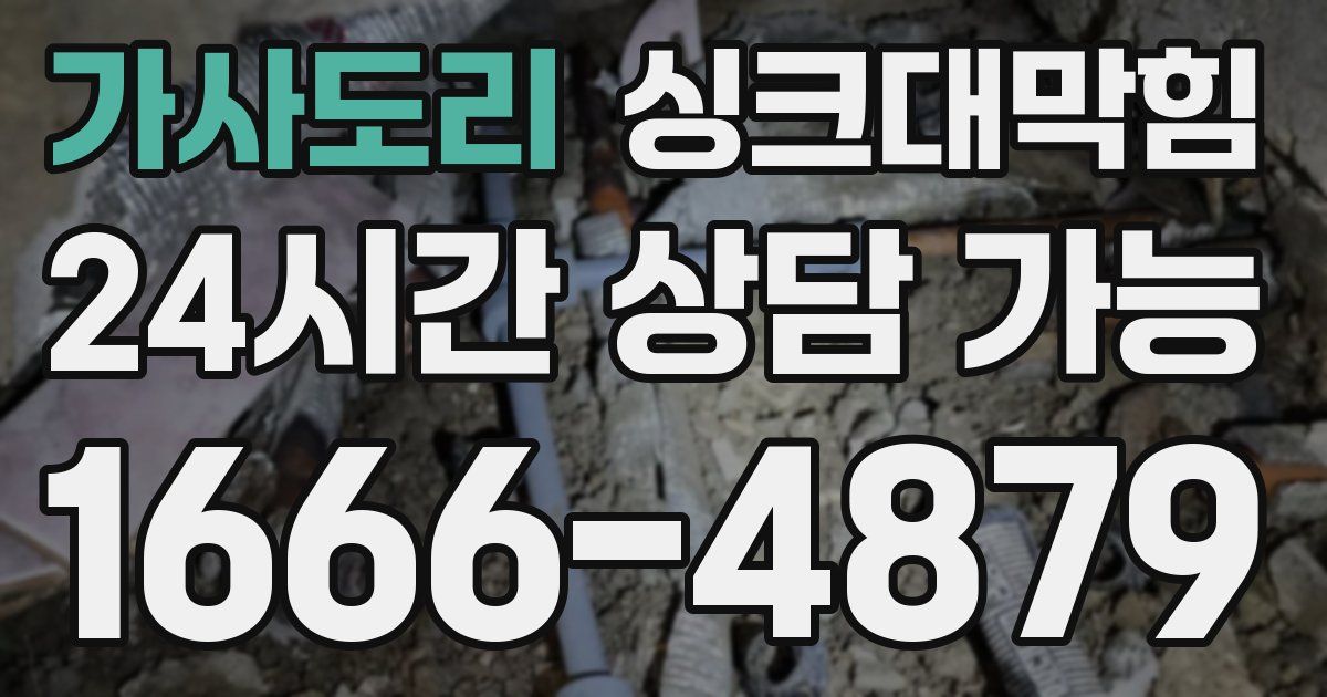 가사도리 싱크대 뚫기