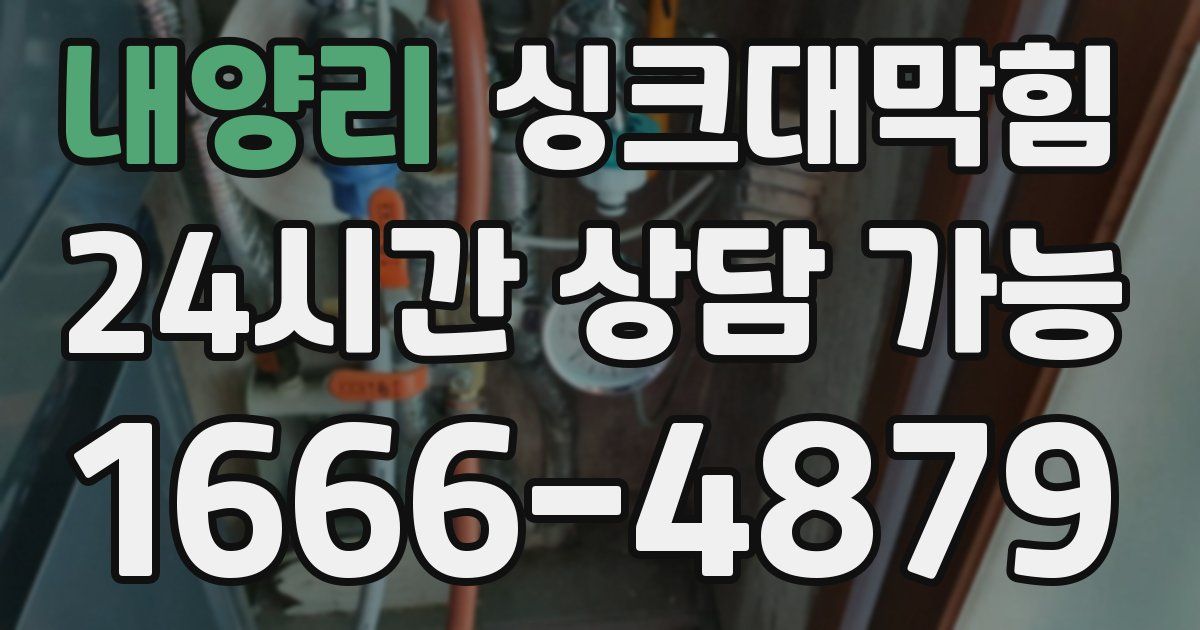 내양리 싱크대 뚫기