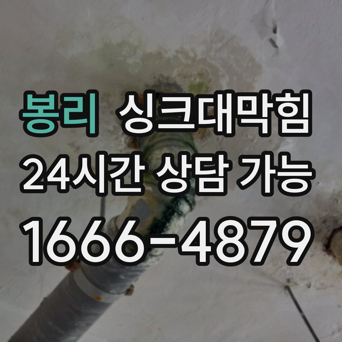 봉리 싱크대막힘