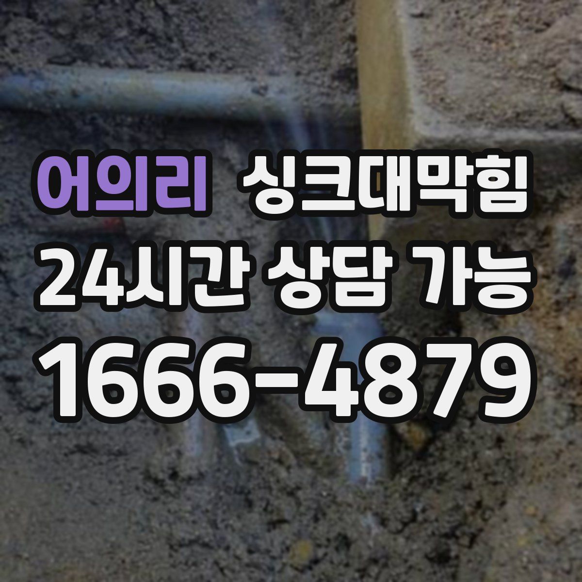 어의리 싱크대막힘