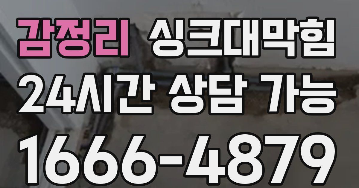 감정리 싱크대 뚫기