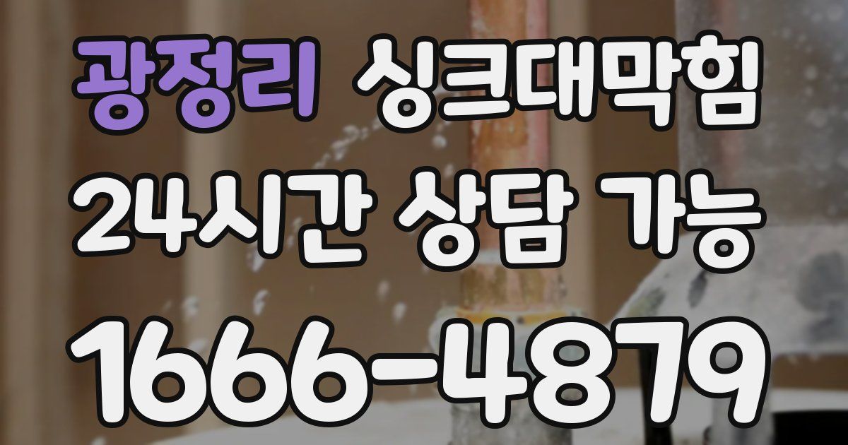 광정리 싱크대 뚫기