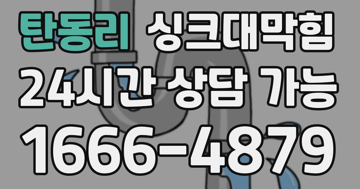 탄동리 싱크대 뚫기